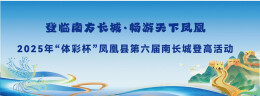 展凌云志！亲子、公开组双线共享2025“体彩杯”南长城登高活动