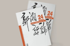【新刊上架】《新湘评论》2025年第24期电子杂志上线