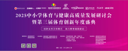 湖南吹响体教融合“集结号”：2025中小学体育高质量发展研讨会暨第三届体育创新盛典即将启幕