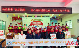 湖南“公益体彩 快乐操场”活动走进资兴市何家山完小