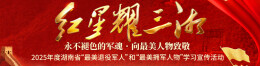 红星耀三湘