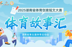 2025湖南体育创意短文大赛征文4：我与跳舞的故事