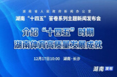 直播回顾｜湖南“十四五”答卷系列主题新闻发布会：介绍“十四五”时期湖南体育高质量发展成就