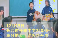 积分变“金币”，心愿成礼物！长雅中学这场拍卖会趣味满满