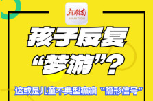“医”图读懂｜孩子反复“梦游”？别当小事！这或是儿童不典型癫痫“隐形信号”