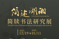 展讯｜简述湖湘——简牍书法研究展即将开展