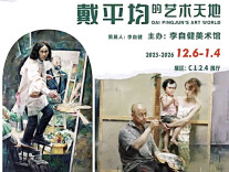 笔尖上的家园：一个山村家庭的绘画史诗——从山野田埂到艺术殿堂的戴平均家庭艺术展