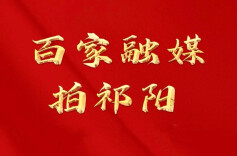 你的镜头，值千金！“百家融媒拍祁阳”活动开启，两万奖金等你来！