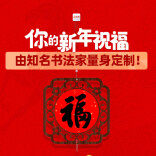 快来留言！新湖南邀书法名家来送定制新年祝福啦