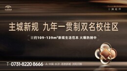 高铁芯 双名校 建面约109-139㎡新规负公摊作品，火爆热销中