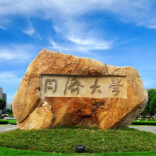 同济大学受邀参加2025年第八届“湘遇名校·赢在未来”在湘招生宣讲咨询会