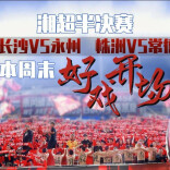 湘超有戏 | 火药味拉满！湘超四强用经典影视台词隔空喊话