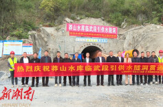 献礼两会丨郴州市莽山水库临武段引供水建设项目隧道工程贯通
