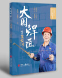 《大国焊匠——对话艾爱国》入选2025年度“大学出版好书”