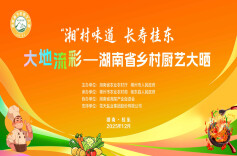 “湘”村好味道等你来撑腰！湖南省乡村厨艺大“晒”线上投票即将开启