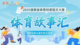 2025湖南体育创意短文大赛征文5：跑道上的追梦人