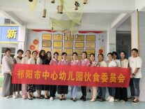 祁阳市中心幼儿园推行“食堂开放、三方共管”的管理模式