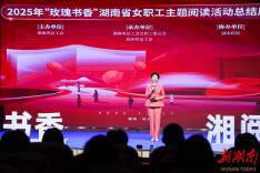 赴一场源动力的书香之约——2025年“玫瑰书香”湖南省女职工主题阅读活动总结展示举行