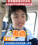 从课堂到蓝天，一次特殊的飞行体验