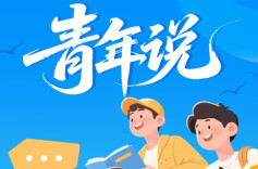 青年们，快来报名！“青年说”理论与评论作品大赛启动啦