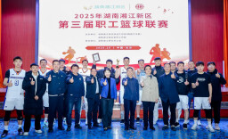 麓谷发展集团夺冠 2025湖南湘江新区职工篮球联赛收官