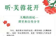 听·芙蓉花开|天赐的拐杖——谭里和自传分享