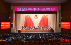 政协岳阳市岳阳楼区第六届委员会第五次会议闭幕