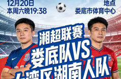 本周六，湘超娄底队对阵大湾区湖南人队