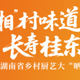快来看看“湘”村味道 长寿桂东 主题宣传片长啥样