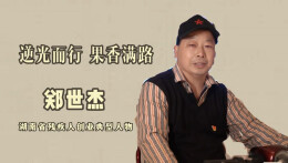 郑世杰：逆光而行 果香满路