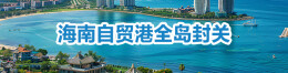 海南自贸港全岛封关