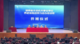 湖南“机关事保大课堂”培训开班啦