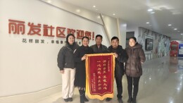 锦旗谢党恩 社区暖人心