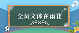 雨花有个培育全国足球冠军的“摇篮”……