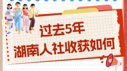 过去5年，湖南人社收获如何？一份手账带你回顾