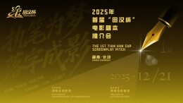 优秀剧本落地拍摄！首届“田汉杯”电影剧本征集评选推介会将举行