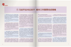 习近平总书记关于城市工作重要论述摘编