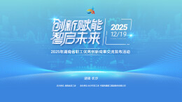 直播｜2025年湖南省职工优秀创新成果交流发布活动