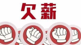 湖南召开治理欠薪冬季行动工作推进视频会