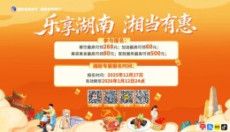 “乐享湖南·湘当有惠”消费券再升级携手湘超决赛推出专享券 中签率大幅提升