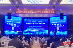 聚力赋能促发展：岳阳市第三届中小企业服务大会举行