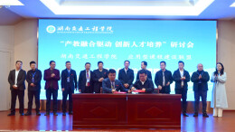 湖南交通工程学院召开2025年“产教融合驱动 创新人才培养”研讨会