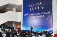 看展览，上头条，第五届湖南中青年书法大展@你啦