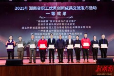 2025年湖南省职工优秀创新成果发布