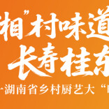 视频直播 | 乡村厨神集体“放大招”！直击2025年湖南省乡村厨艺大晒活动现场