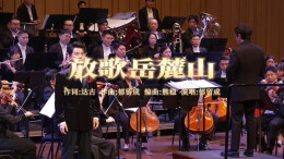 金钟奖获得者郁留成唱响《放歌岳麓山》：当山河回响遇见童真泪光