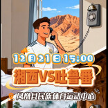 当黄金茶的香遇上葡萄的甜，湘西VS吐鲁番友谊赛即将开场