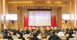 岳阳临港高新区“开放崛起大讲堂”开讲 聚焦供应链金融风险 防控筑牢国资安全防线