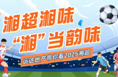 运达地产带你看“湘超”•直播预告 | 半决赛连嗨两天！有颜有料的岳阳10号蔡安东在新湖南等你