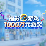 湖南福彩3D游戏1000万元派奖温暖开启